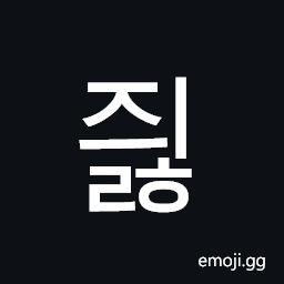 Hangul Syllable Jyilh Symbol
