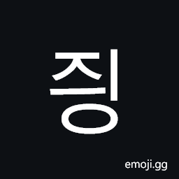 Hangul Syllable Jying Symbol