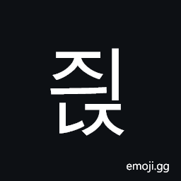 Hangul Syllable Jyinj Symbol
