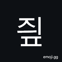 Hangul Syllable Jyip Symbol