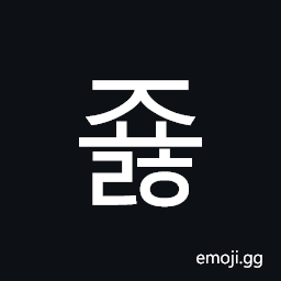 Hangul Syllable Jyolh Symbol