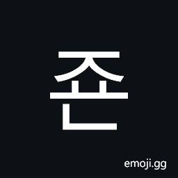 Hangul Syllable Jyon Symbol