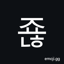 Hangul Syllable Jyonh Symbol