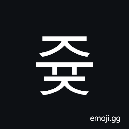 Hangul Syllable Jyuj Symbol