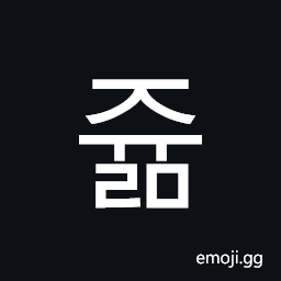 Hangul Syllable Jyulm Symbol
