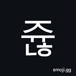 Hangul Syllable Jyunh Symbol