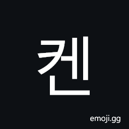 Hangul Syllable Ken Symbol