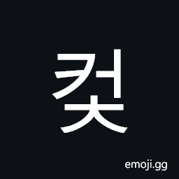 Hangul Syllable Keoc Symbol