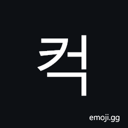Hangul Syllable Keog Symbol