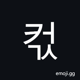 Hangul Syllable Keogs Symbol