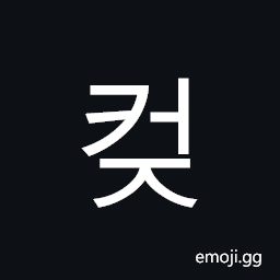 Hangul Syllable Keoj Symbol