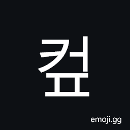 Hangul Syllable Keop Symbol