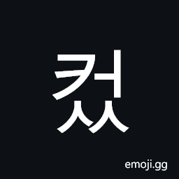 Hangul Syllable Keoss Symbol