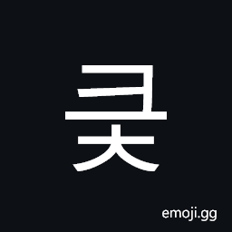 Hangul Syllable Keuc Symbol