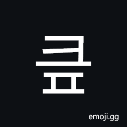 Hangul Syllable Keup Symbol