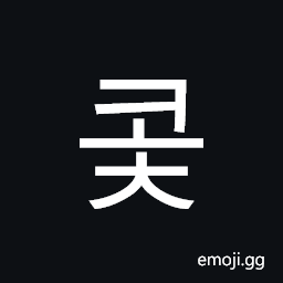 Hangul Syllable Koc Symbol