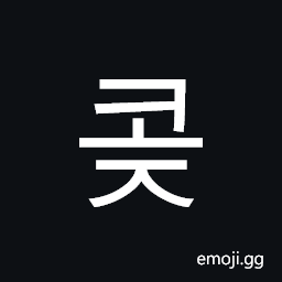 콪 Hangul Syllable Koj Symbol - Meaning, Copy & Paste