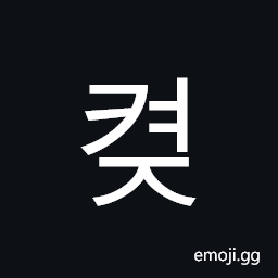 Hangul Syllable Kyeoj Symbol