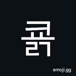 Hangul Syllable Kyolg Symbol