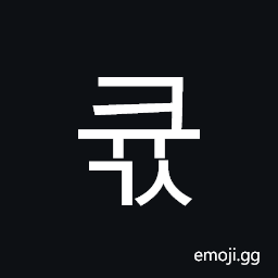 Hangul Syllable Kyugs Symbol