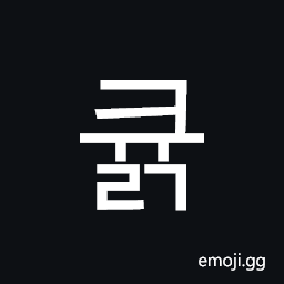 Hangul Syllable Kyulg Symbol