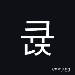 Hangul Syllable Kyunj Symbol