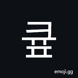 Hangul Syllable Kyup Symbol
