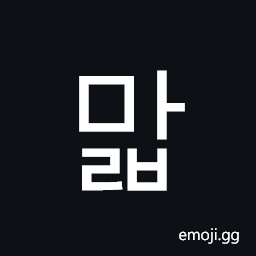 Hangul Syllable Malb Symbol