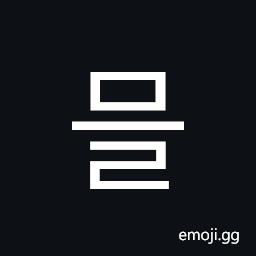 Hangul Syllable Meul Symbol