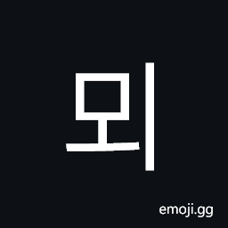 Hangul Syllable Moe Symbol