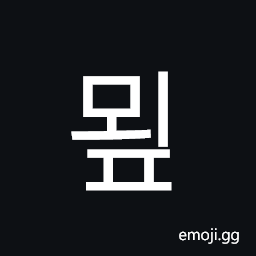 Hangul Syllable Moep Symbol