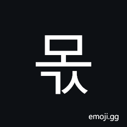 Hangul Syllable Mogs Symbol