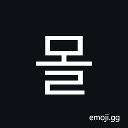 Hangul Syllable Mol Symbol