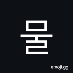 Hangul Syllable Mul Symbol