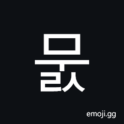 Hangul Syllable Muls Symbol