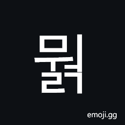Hangul Syllable Mweolg Symbol