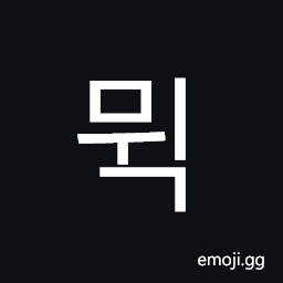 Hangul Syllable Mwig Symbol