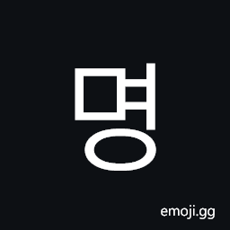 Hangul Syllable Myeong Symbol