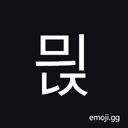 Hangul Syllable Myinj Symbol