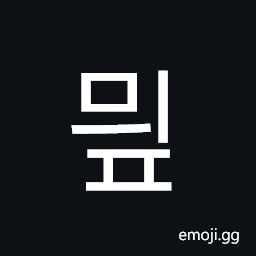 Hangul Syllable Myip Symbol