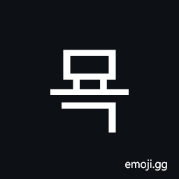 Hangul Syllable Myog Symbol