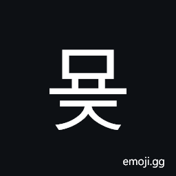 Hangul Syllable Myoj Symbol