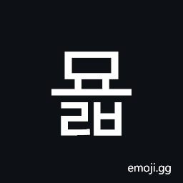 Hangul Syllable Myolb Symbol