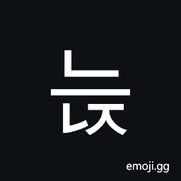 Hangul Syllable Neunj Symbol
