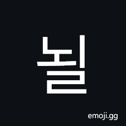 Hangul Syllable Noel Symbol