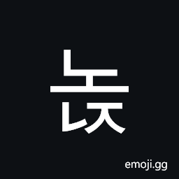Hangul Syllable Nonj Symbol