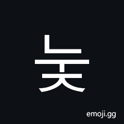 Hangul Syllable Nuj Symbol