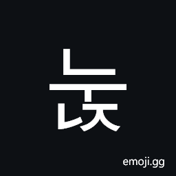 Hangul Syllable Nunj Symbol