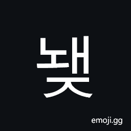 Hangul Syllable Nwaej Symbol