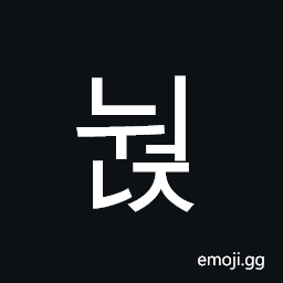 Hangul Syllable Nweonj Symbol